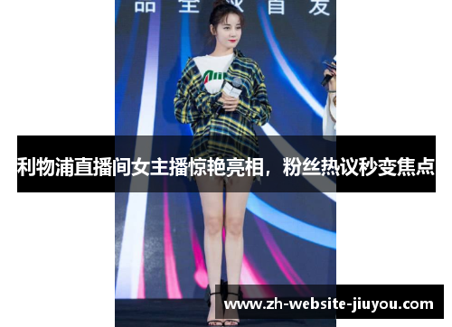 利物浦直播间女主播惊艳亮相，粉丝热议秒变焦点