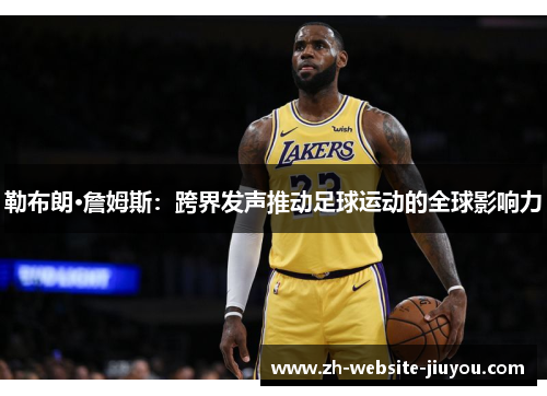 勒布朗·詹姆斯：跨界发声推动足球运动的全球影响力