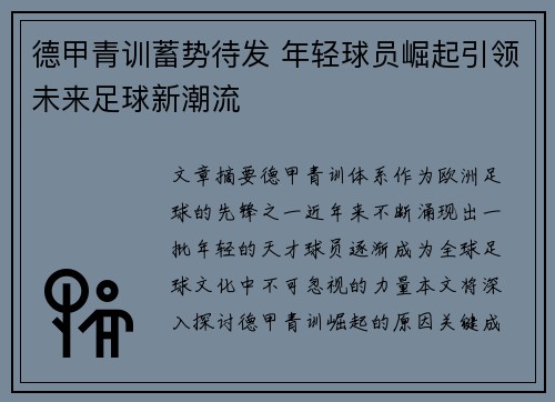 德甲青训蓄势待发 年轻球员崛起引领未来足球新潮流